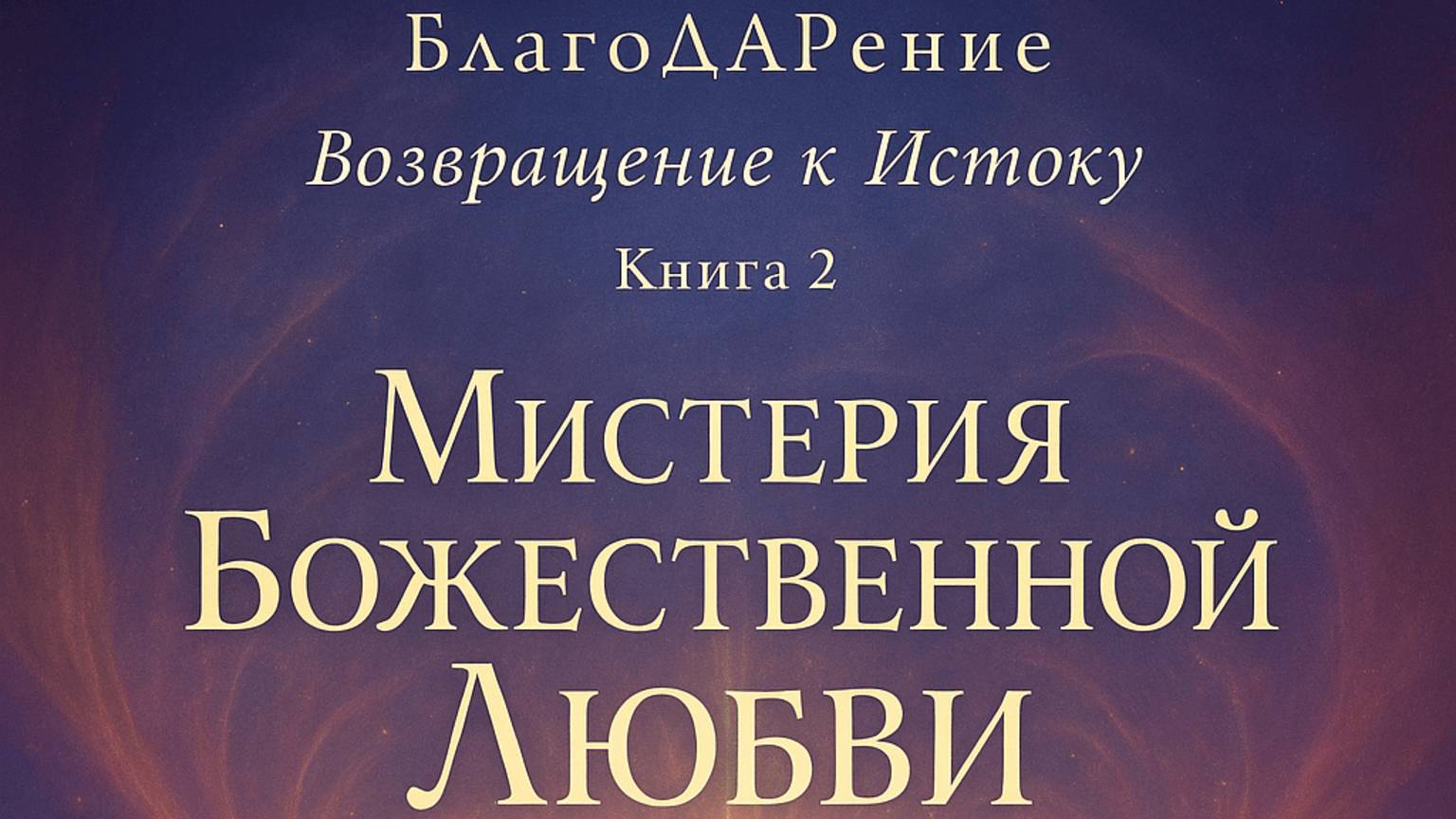 Мистерия Божественной Любви. Текст Роман Егоров. Исполнение: Nikosho