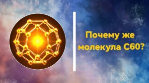 Почему же #молекула С60?