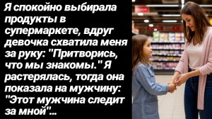 Жизненные Истории/В супермаркете девочка схватила меня за руку и сказала, что мужчина следит за ней
