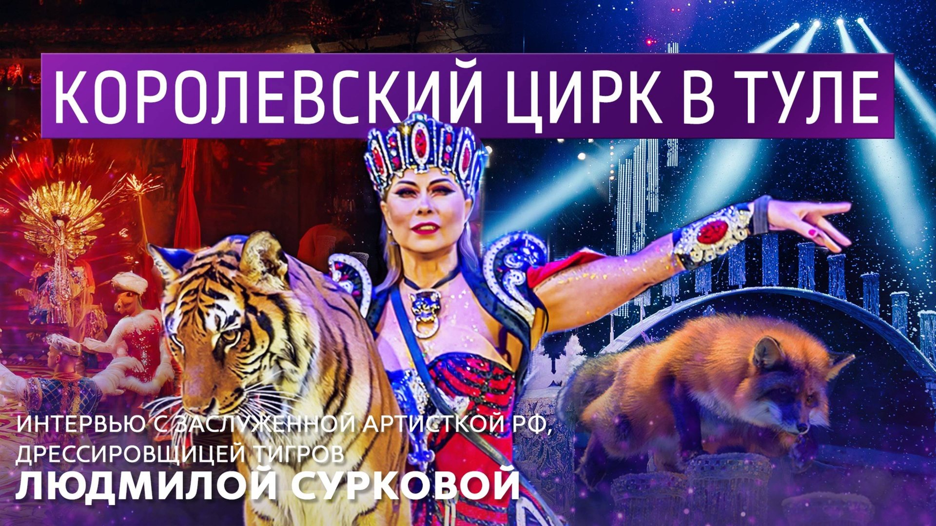 Королевский цирк в Туле. Интервью с заслуженной артисткой РФ Людмилой Сурковой. смотреть онлайн
