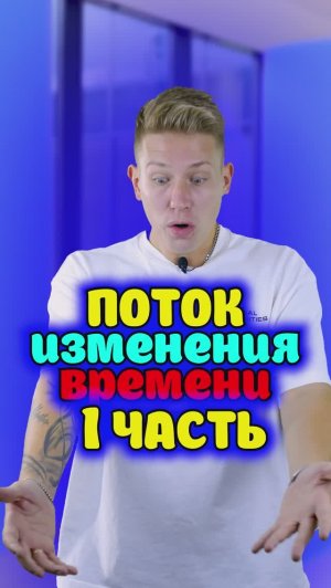 Поток времени 1 часть
