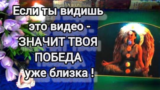 Если ты видишь это видео, то это знак❗твоя победа близка❗🍀🍁 смотреть онлайн