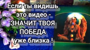 Если ты видишь это видео, то это знак❗твоя победа близка❗🍀🍁
