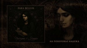 para bellvm - Письма с Земли (Официальная премьера альбома)