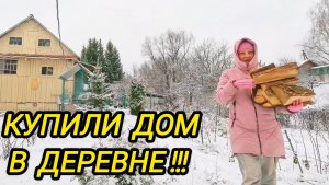 КУПИЛИ ДОМ В ДЕРЕВНЕ | Дом в деревне | Деревенские будни | Семья в селе