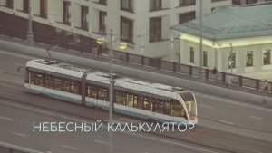 Олег Митяев ( Небесный калькулятор )