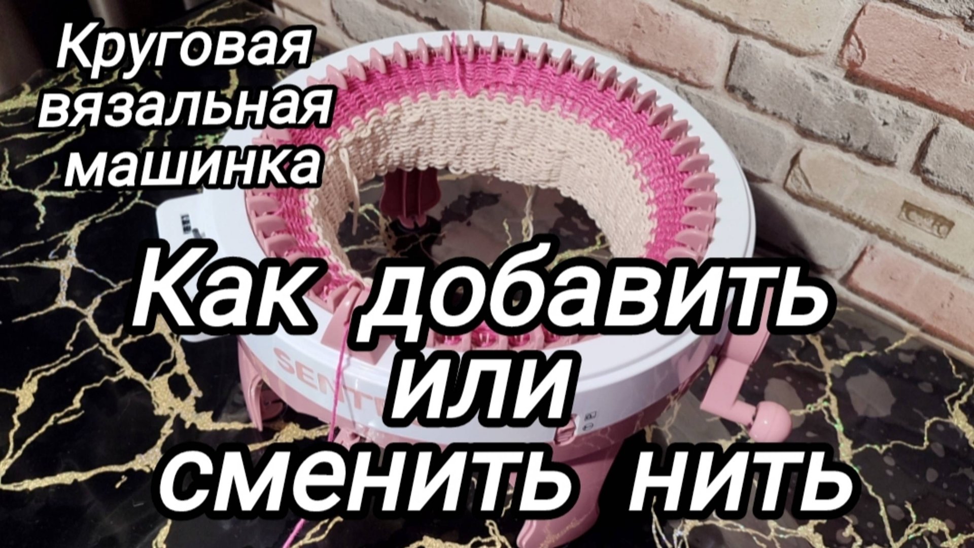 Вязальная круговая машинка. Как добавить или сменить нить смотреть онлайн