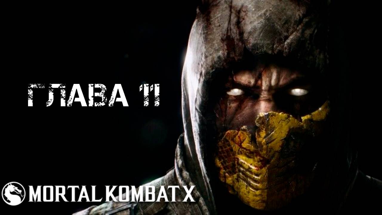 Mortal Kombat X Глава 11 "Джеки Бриггс" смотреть онлайн
