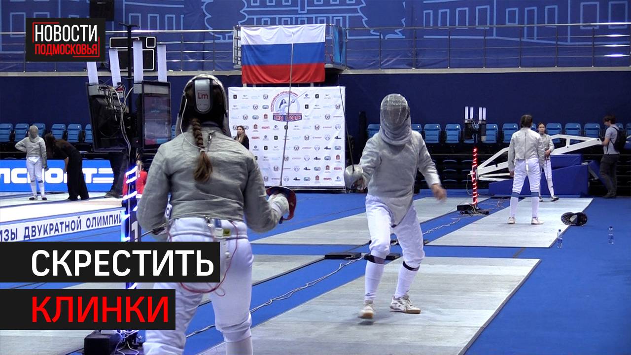 Турнир Яны Егорян по фехтованию прошёл в Химках // 360 смотреть онлайн