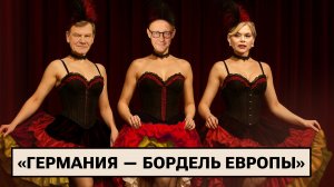 Тайны мадридского двора / Украину позвали в ЕС / «Германия — бордель Европы»