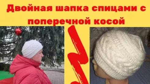 Двойная шапка спицами с поперечной косой - МК смотреть онлайн