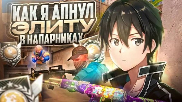 КАК Я АПНУЛ ЭЛИТУ В НАПАРНИКАХ (STANDOFF 2)