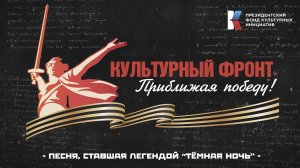 "Культурный фронт. Приближая Победу". Песня "Темная ночь": написана в тылу, пели на всех фронтах