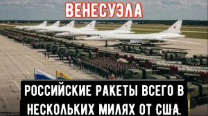 Ракеты приземляются в Венесуэле — на заднем дворе Америки больше небезопасно?