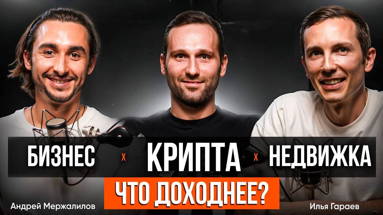 Что выгоднее? Разбираем крипту, недвижку и бизнес! [Подкаст] смотреть онлайн