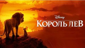 Король Лев ( 2019 ) - Трейлер