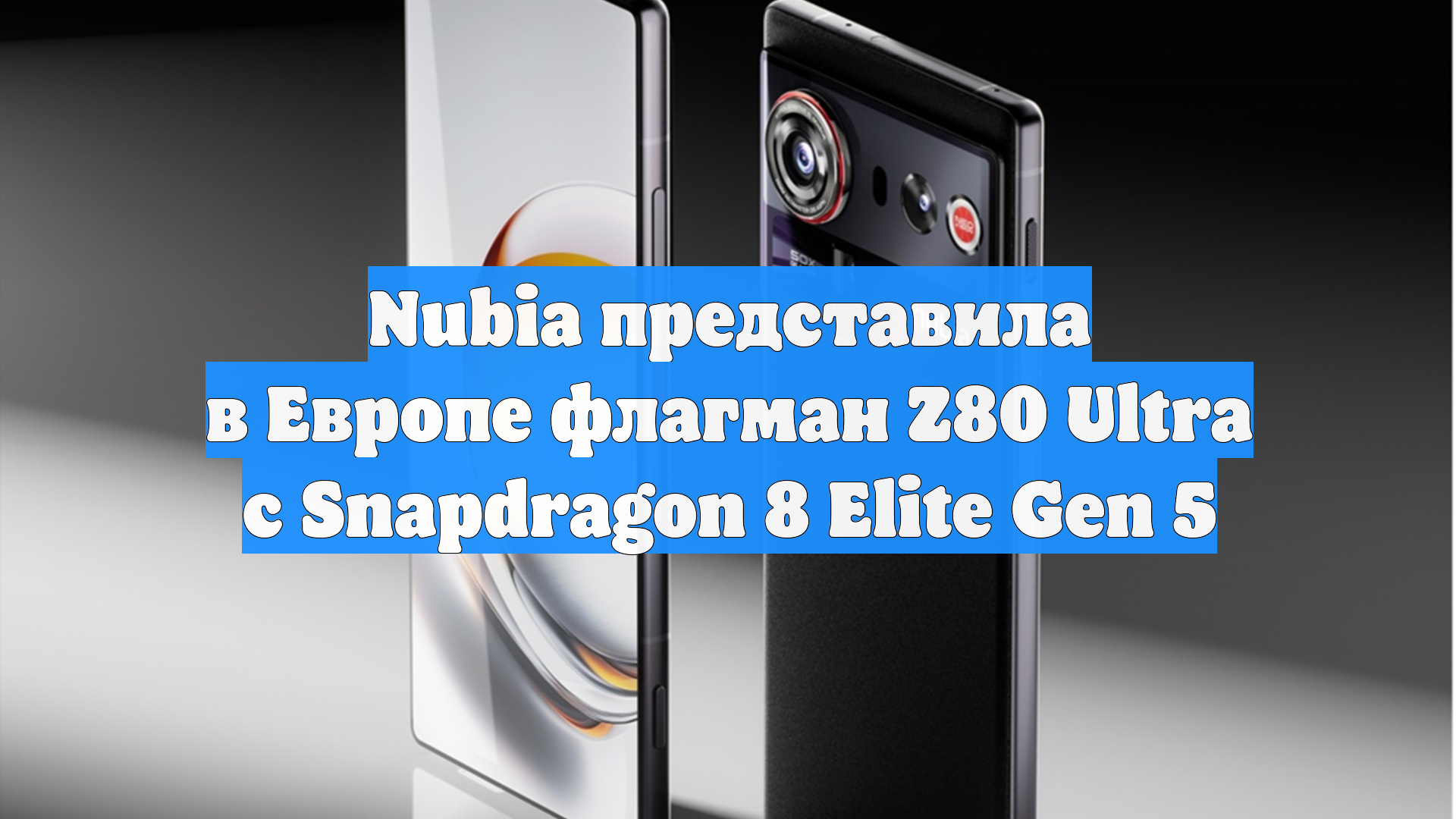 Nubia представила в Европе флагман Z80 Ultra с Snapdragon 8 Elite Gen 5