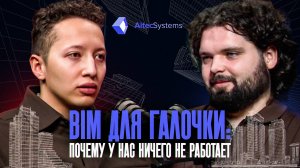 BIM для галочки: почему у нас ничего не работает | Altec Systems