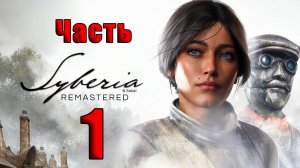 🛑Syberia - Remastered🛑2025г. ➤ на - ПК🛑Часть - 1🛑