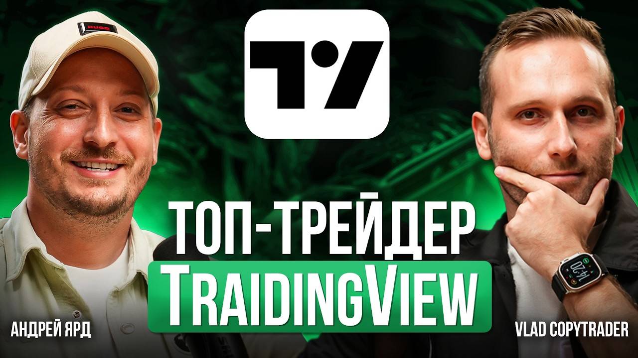 Самая прибыльная стратегия в трейдинге за 5 лет - Подкаст Андрей Ярд! смотреть онлайн