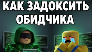 КАК ЗАДОКСИТЬ ОБИДЧИКА 2025