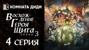 Восхождение героя щита 3 / Tate no Yuusha no Nariagari Season 3 - 4 серия [КОМНАТА ДИДИ]