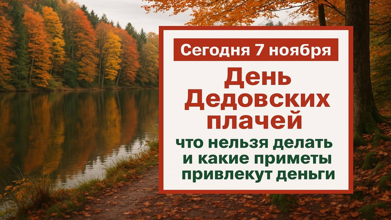 Сегодня 7 ноября День Дедовских плачей: древние приметы, тайные ритуалы и знаки судьбы смотреть онлайн