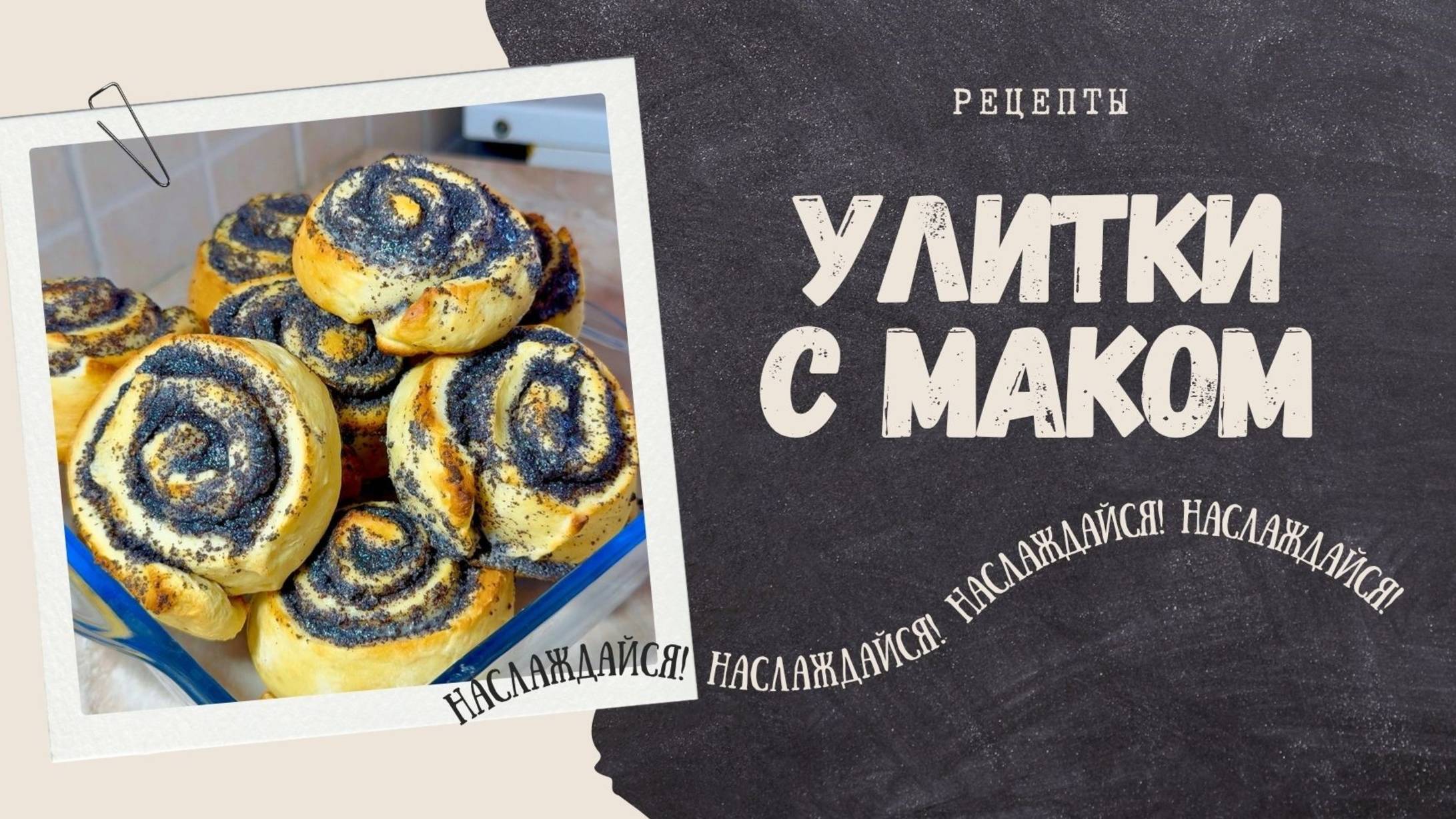 Улитки с маком #сочнаяначинка #пышноетесто #рецепты #рецептынакаждыйдень