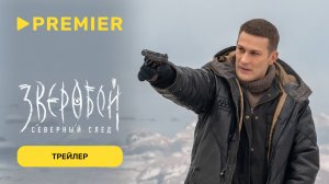 Зверобой. Северный след | Трейлер | PREMIER