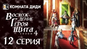 Восхождение героя щита 4 / Tate no Yuusha no Nariagari Season 4 - 12 серия [КОМНАТА ДИДИ]