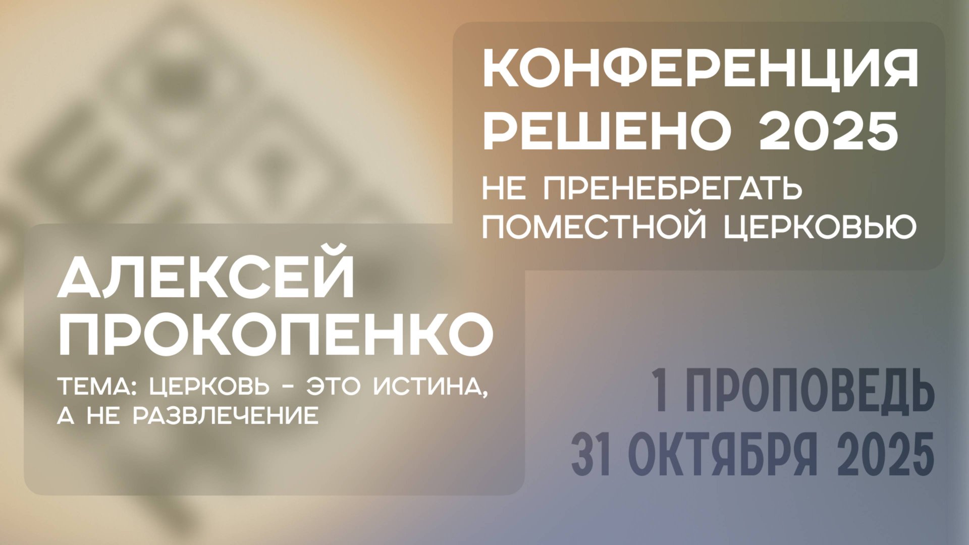 Церковь – это истина, а не развлечение | Алексей Прокопенко смотреть онлайн