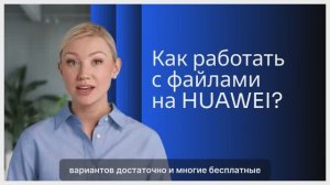Microsoft Office и не только: как работать с файлами на HUAWEI?