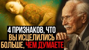 4 признака, что вы исцелились больше, чем думаете. 💖 - Карл Юнг