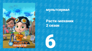 Расти-механик 2 сезон 6 серия (мультсериал, 2016)