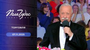 Поле чудес. Выпуск от 07.11.2025