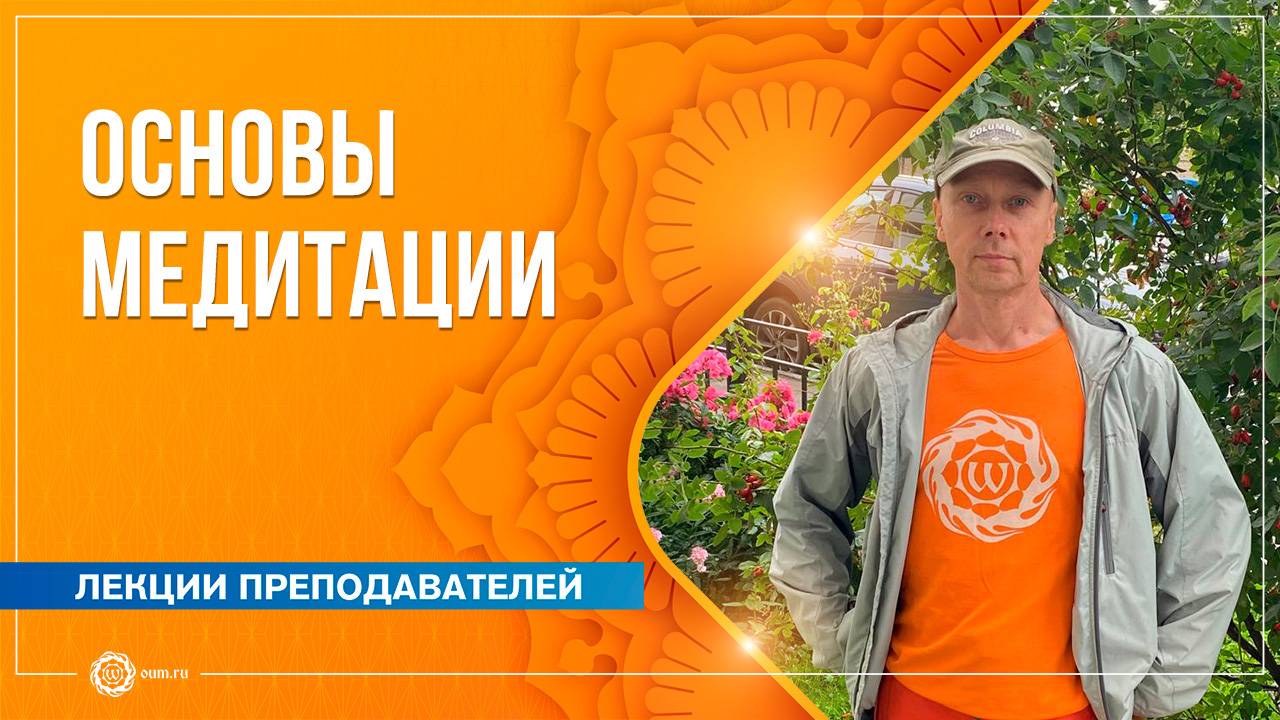 Основы медитации. С чего начать? Андрей Наумов смотреть онлайн