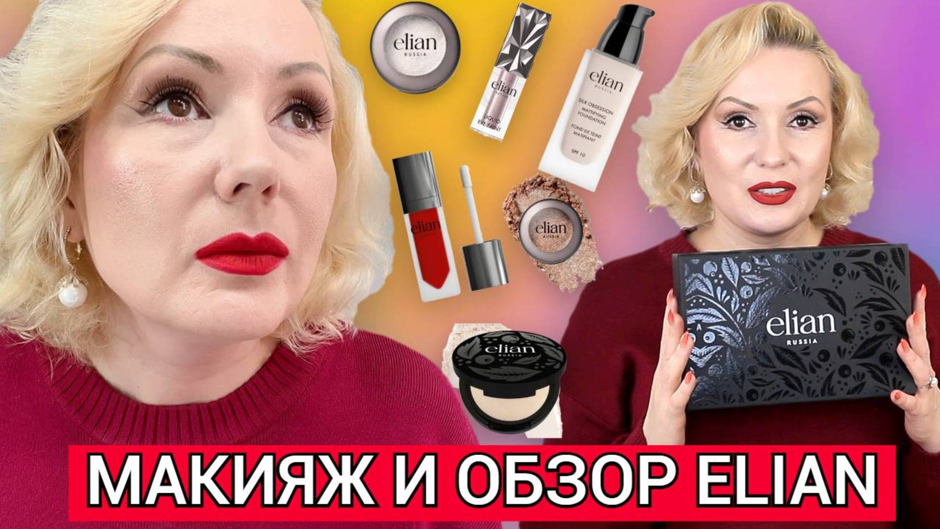 МАКИЯЖ ГОРЯЧИМИ НОВИНКАМИ ELIAN🔥|ОСЛЕПИТЕЛЬНО СИЯЮЩИЕ ТЕНИ👁️, ИДЕАЛЬНЫЙ ТОН ЛИЦА 😊, БЛЕСК-СТЕКЛО