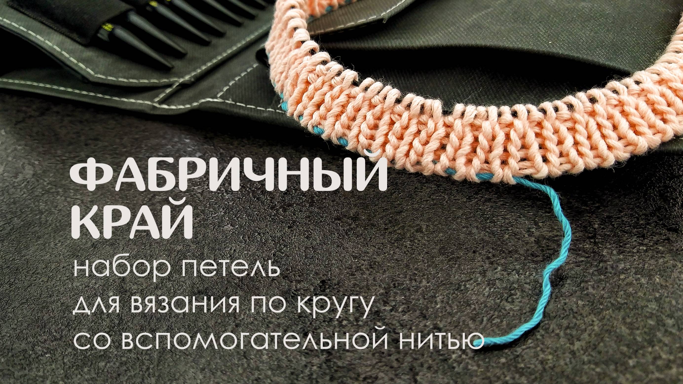 Фабричный край. Набор петель для вязания по кругу со вспомогательной нитью.