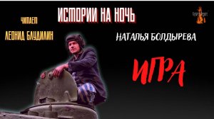 Истории на Ночь: ИГРА (автор: Наталья Болдырева).