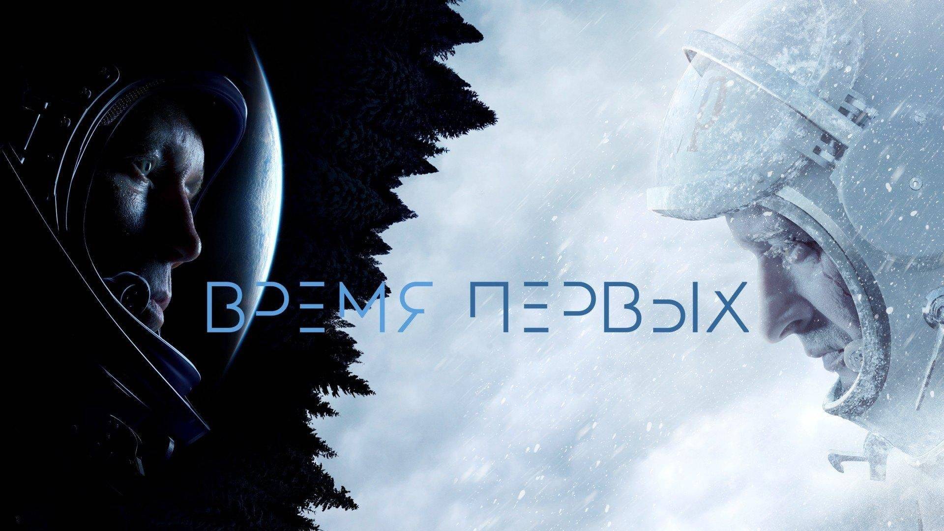 Время первых смотреть онлайн