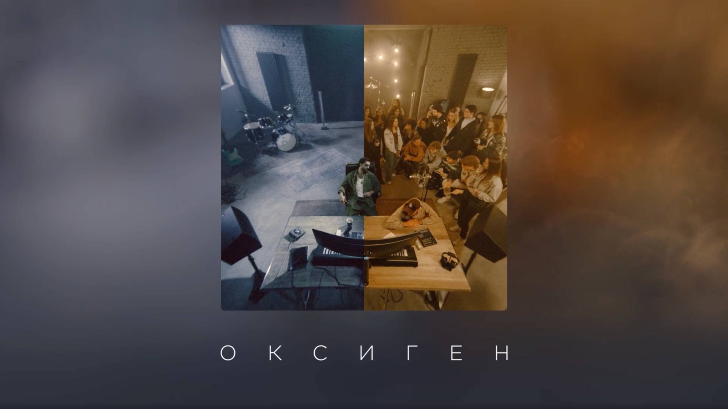 JONY - Оксиген смотреть онлайн