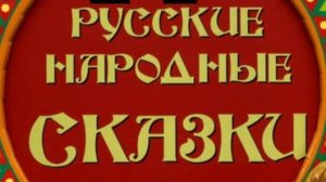 Сборник русских, народных, Аудио, сказок.
