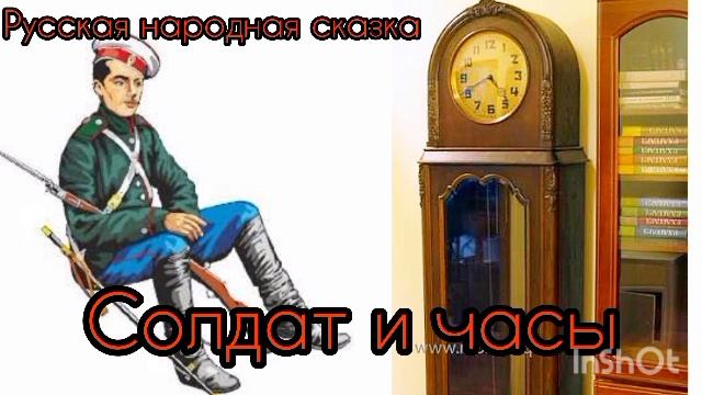 СОЛДАТ И ЧАСЫ /Русская народная сказка/ смотреть онлайн