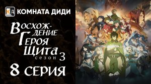Восхождение героя щита 3 / Tate no Yuusha no Nariagari Season 3 - 8 серия [КОМНАТА ДИДИ]