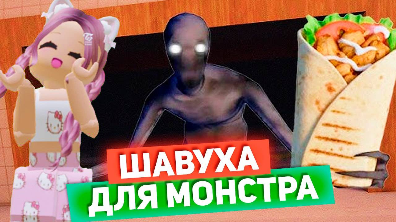 РОБЛОКС ДОРОЖНАЯ ШАВАРМА 🌯 ГОТОВЛЮ ШАВУХУ МОНСТРАМ 😱 смотреть онлайн