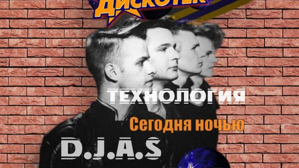 D.J.A.S & Технология - Сегодня ночью 2025