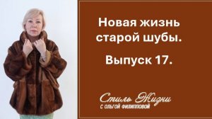 Новая жизнь старой шубы. Выпуск 17