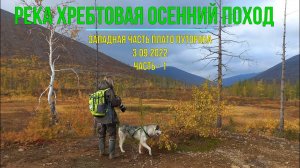 ПВД | Река Хребтовая | Осенний поход | Часть #1 | Норильск | 3.09.2022