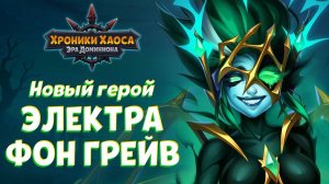 Хроники Хаоса Электра Умения Тестовые Бои