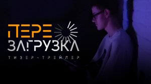 ПЕРЕЗАГРУЗКА тизер-трейлер